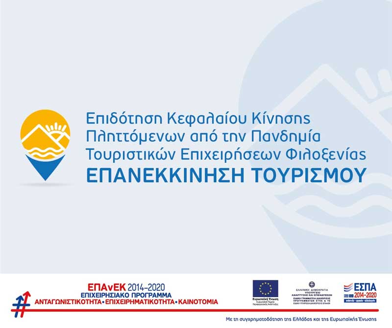 Νέα Δράση του ΕΠΑνΕΚ, ΕΣΠΑ 2014-2020 “Επιδότηση κεφαλαίου κίνησης πληττόμενων από την πανδημία τουριστικών επιχειρήσεων φιλοξενίας – Επανεκκίνηση Τουρισμού”»