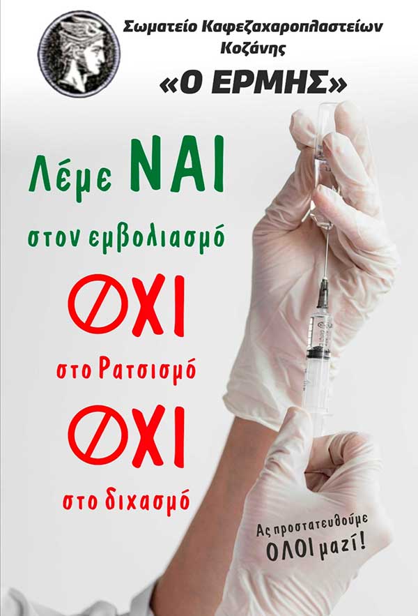 Σωματείο “Ερμής”: “Λέμε ΝΑΙ στον εμβολιασμό – ΟΧΙ στο ρατσισμό – ΟΧΙ στο διχασμό”