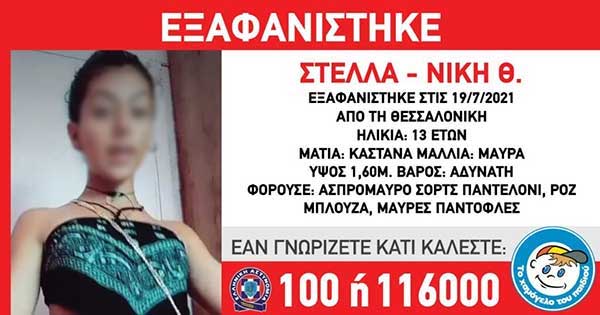 Εξαφανίστηκε η 13χρονη Στέλλα-Νίκη από τη Θεσσαλονίκη