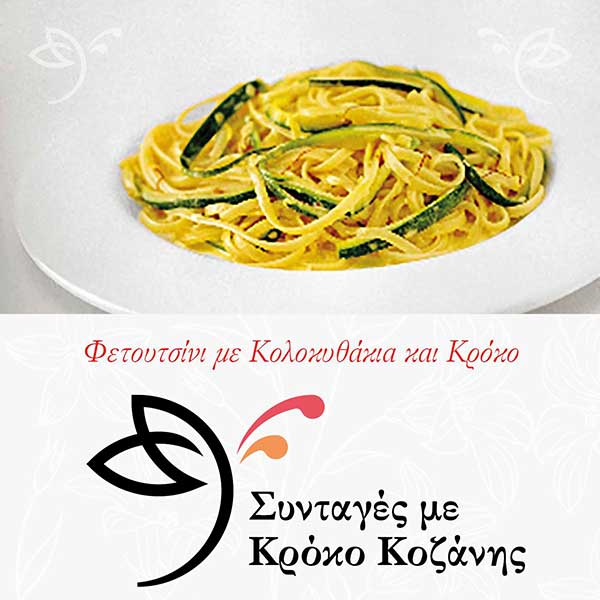 Φετουτσίνι με Κολοκυθάκια και Κρόκο