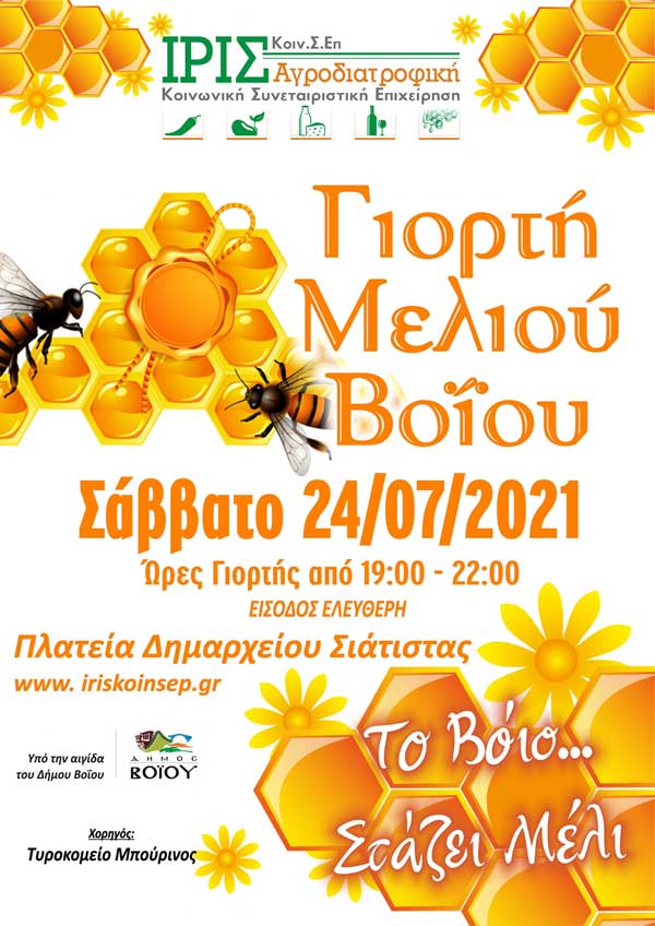 Γιορτή μελιού στην πλατεία δημαρχείου Σιάτιστας αύριο Σάββατο