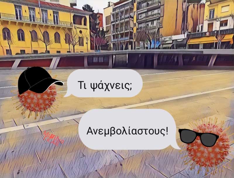 Του Αθανάσιου Γκάντου:Τι ψάχνεις; Ανεμβολίαστους