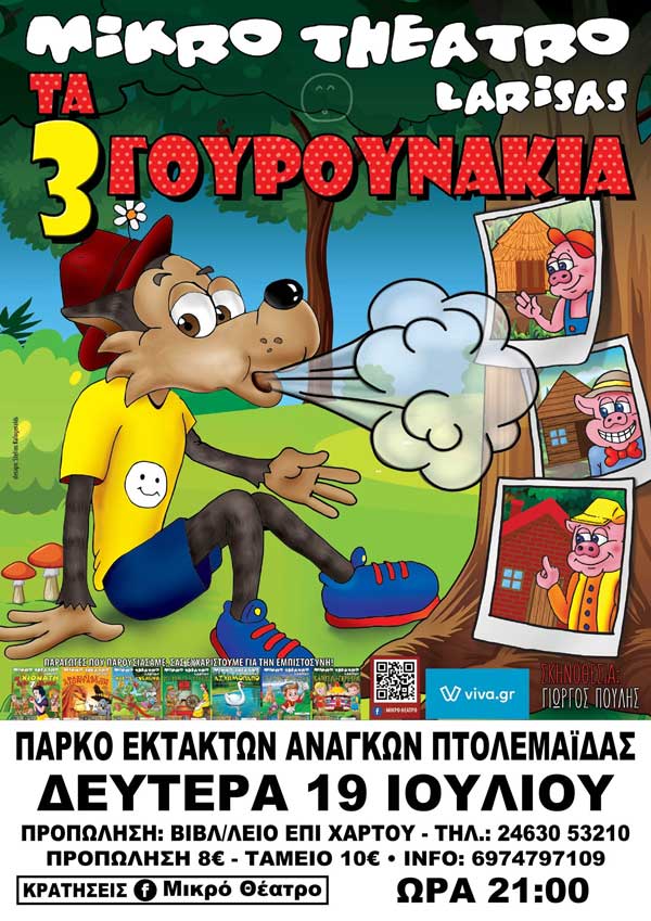 “Τα 3 γουρουνάκια” τη Δευτέρα 19 Ιουλίου στο Πάρκο Έκτακτων Αναγκών Πτολεμαΐδας