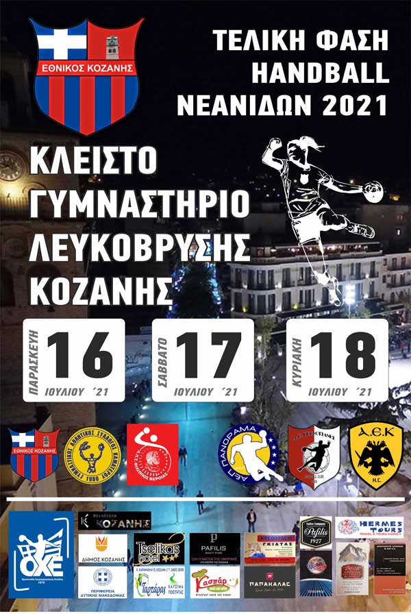 16-17 και 18 Ιουλίου η τελική φάση του Πανελλήνιου πρωταθλήματος Handball Νεανίδων 2021 στο Κλειστό Γυμναστήριο Λευκόβρυσης