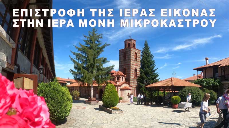 Επιστροφή της ιεράς και θαυματουργής εικόνας Παναγίας ελεούσας Μικροκάστρου από την Γαλατινή [βίντεο]