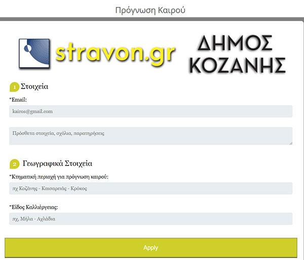 Καιρός: Στοχευμένες μετεωρολογικές προγνώσεις μέσω της ιστοσελίδας του Δήμου Κοζάνης