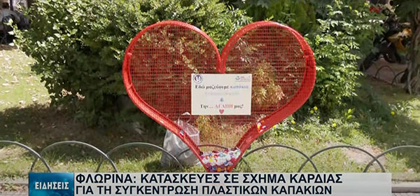 Φλώρινα: Τρεις καρδιές γεμάτες αγάπη και πλαστικά καπάκια