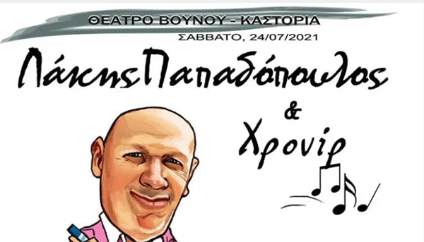 Καστοριά: Ο Λάκης Παπαδόπουλος Live στο θέατρο βουνού