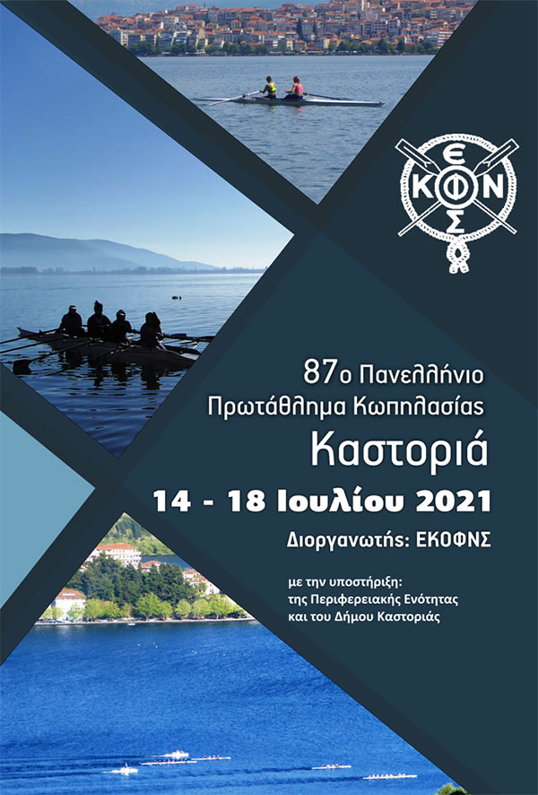 5 μέρες, 30 σωματεία, 700 αθλητές στην Καστοριά-Πανέτοιμος ο Δήμος Καστοριάς υποδέχεται μία μεγάλη κωπηλατική διοργάνωση