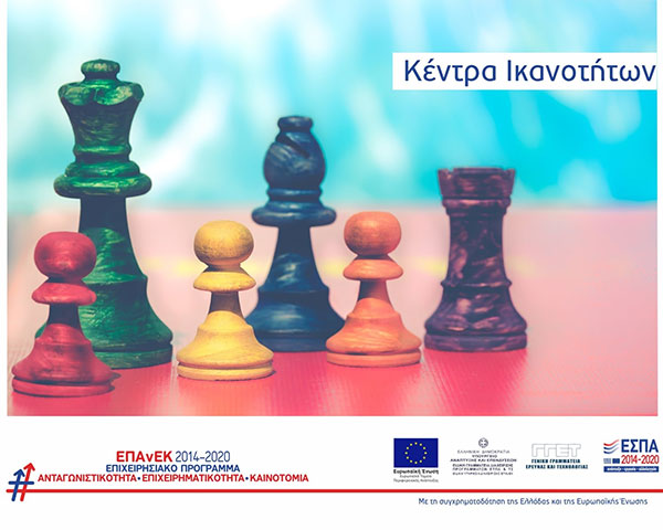 Συστήνονται 12 Κέντρα Ικανοτήτων (Competence Centers) κατόπιν αξιολόγησης της ΓΓΕΚ του Υπουργείου Ανάπτυξης & Επενδύσεων