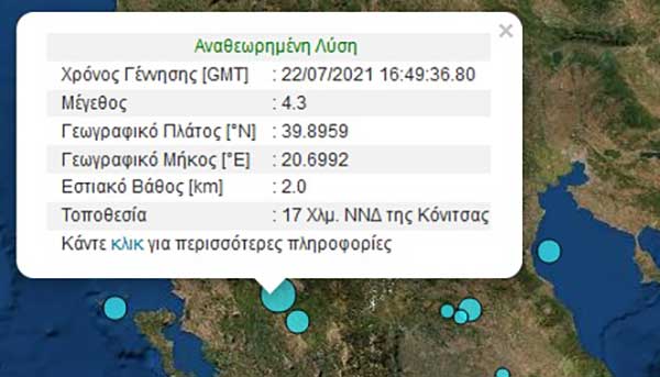 Σεισμός 4,3 Ρίχτερ στην Κόνιτσα Ιωαννίνων