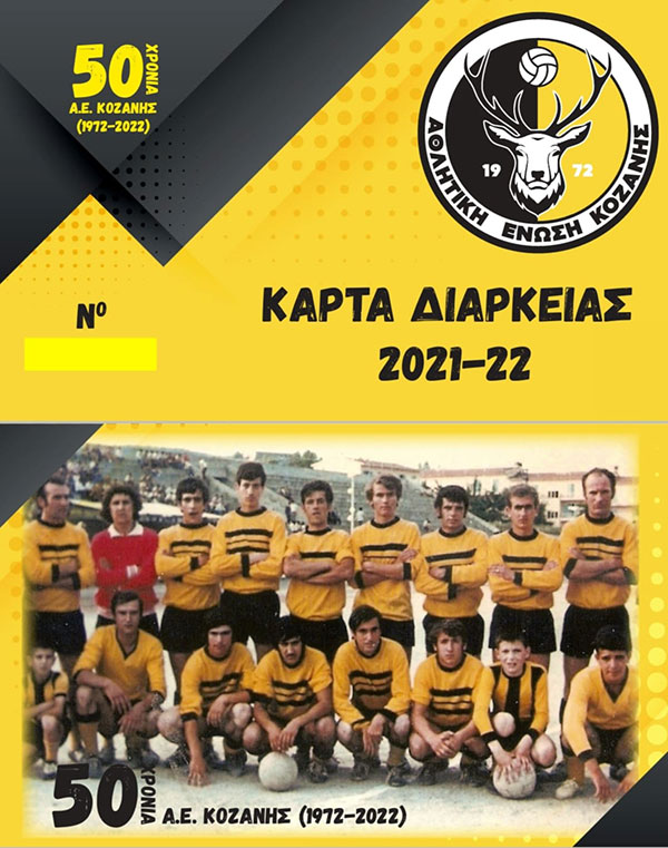 50 χρόνια Α.Ε. Κοζάνης