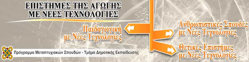Έως 31/7 οι υποβολές αιτήσεων για το ΠΜΣ του Παιδαγωγικού Τμήματος Δημοτικής Εκπαίδευσης του Πανεπιστημίου Δυτ. Μακεδονίας