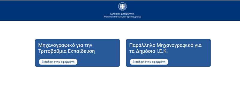 Έως 28 Ιουλίου η υποβολή δηλώσεων μηχανογραφικών δελτίων για εισαγωγή σε τριτοβάθμια και δημόσια ΙΕΚ