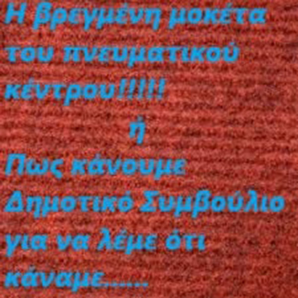H βρεγμένη μοκέτα του Πνευματικού Κέντρου Πτολεμαΐδας – Γράφει ο Νικόλαος Χρ. Κωτίδης