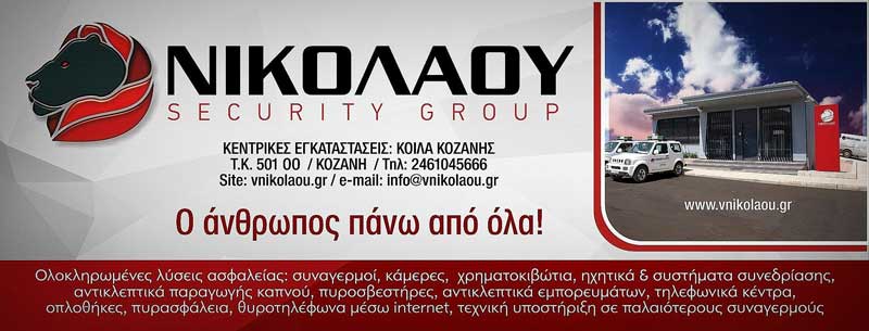 Η εταιρεία Νικολάου Security Group ζητά φύλακες για άμεση πρόσληψη στα Γρεβενά και στη Σιάτιστα