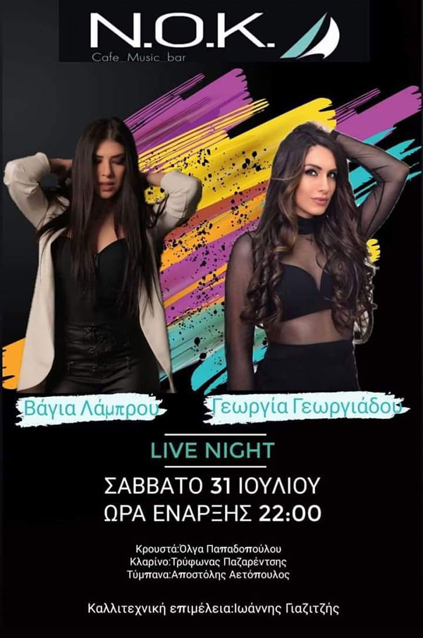 Live βραδιά στο Ναυτικό Όμιλο Κοζάνης το Σάββατο 31 Ιουλίου