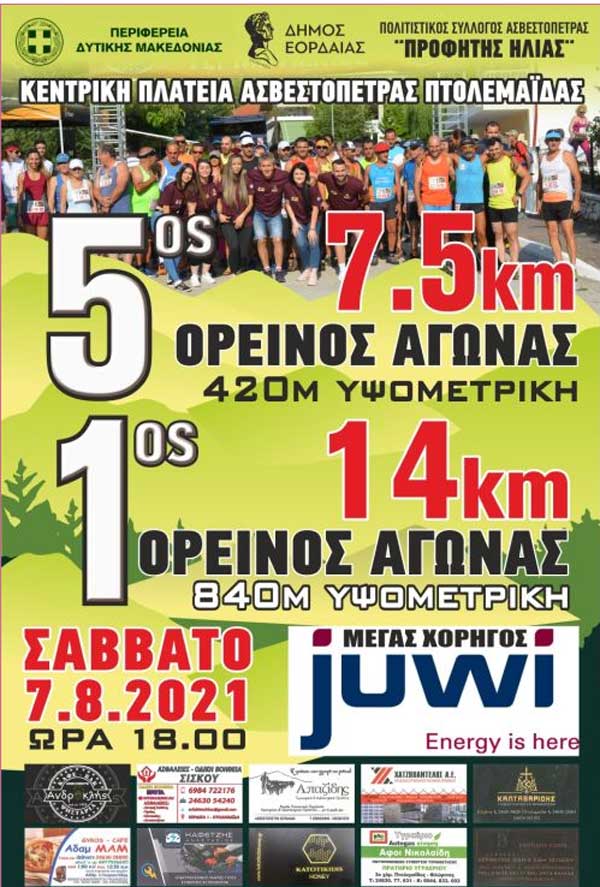 1ος ορεινός αγώνας 14ΚΜ και 5ος ορεινός αγώνας 7,5ΚΜ στα πλαίσια των Πολιτιστικών Εκδηλώσεων Ασβεστόπετρας “Προφήτης Ηλίας”