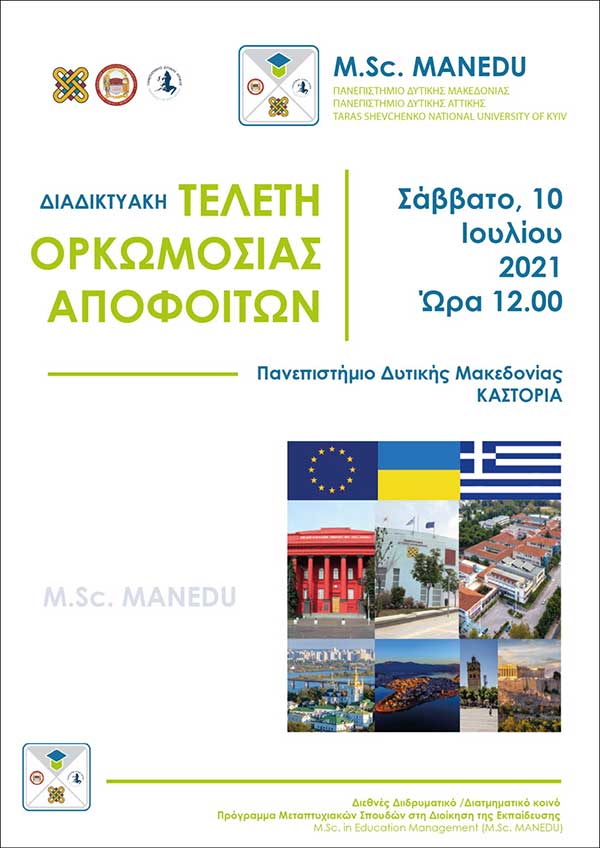 Ορκωμοσία Διεθνούς ελληνο-ουκρανικού Διιδρυματικού/Διατμηματικού κοινού Προγράμματος Μεταπτυχιακών Σπουδών στη Διοίκηση της Εκπαίδευσης