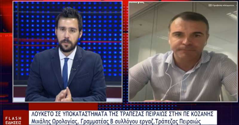 Ώρα μηδέν για τα δυο καταστήματα της Τράπεζα Πειραιώς σε Κοζάνη και Σέρβια