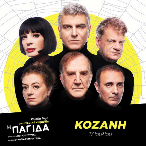 “Η Παγίδα” έρχεται στην Κοζάνη το Σάββατο 17 Ιουλίου