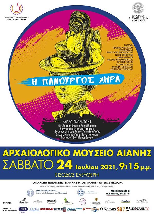 “Η Πανούργος Χήρα” στο Αρχαιολογικό Μουσείο Αιανής το Σάββατο 24 Ιουλίου