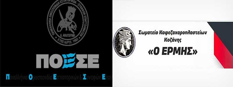 ΠΟΕΣΕ: Πανελλαδικό κλείσιμο καταστημάτων την Πέμπτη 11 Νοεμβρίου – Συμμετέχει το σωματείο εστίασης Κοζάνης Ερμής