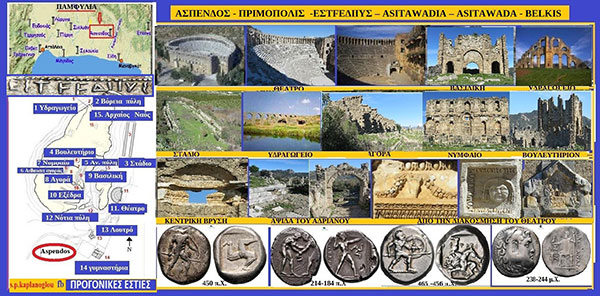 Άσπενδος – Πριμόπολις -ΕστFεδιιύς – Asitawadia – Asitawada – Belkis(Η πόλη με το καλλίτερο διατηρούμενο αρχαιοελληνικό θέατρο στον κόσμο )- Του Σταύρου Π. Καπλάνογλου