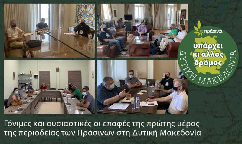 Γόνιμες και ουσιαστικές οι επαφές της πρώτης μέρας της περιοδείας των Πράσινων στη Δ. Μακεδονία