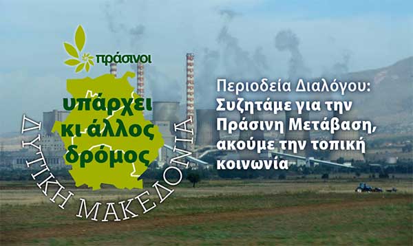 Περιοδεία Διαλόγου των Πράσινων στη Δυτική Μακεδονία: Συζητάμε για την Πράσινη Μετάβαση, ακούμε την τοπική κοινωνία