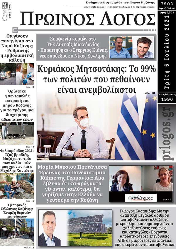 Πρωτοσέλιδο 06-07-2021