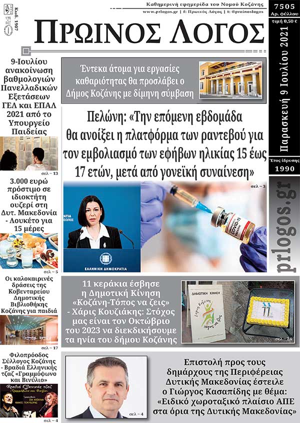 Πρωτοσέλιδο 09-07-2021