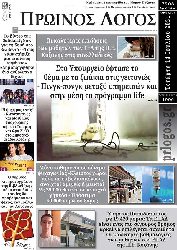 Πρωτοσέλιδο 14-07-2021