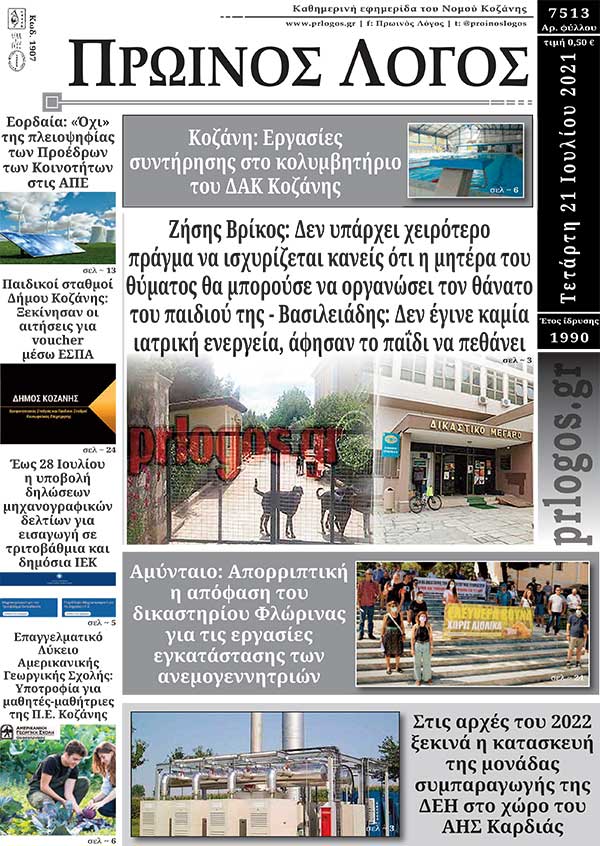 Πρωτοσέλιδο 21-07-2021