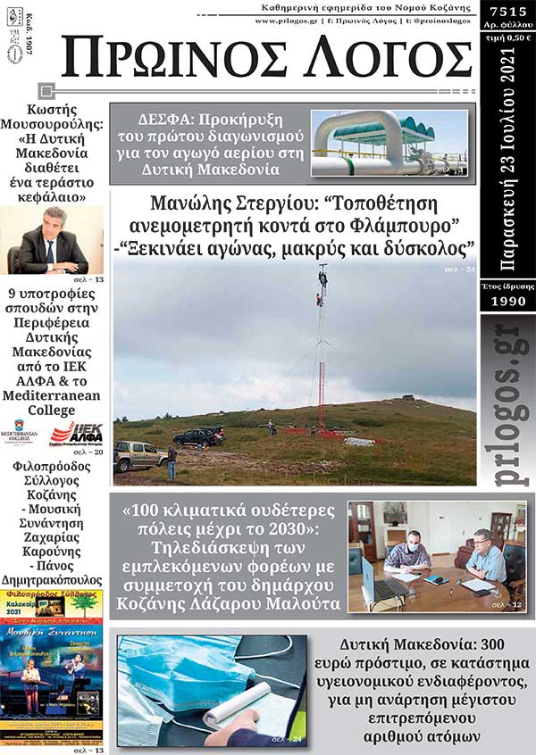 Πρωτοσέλιδο 23-07-2021