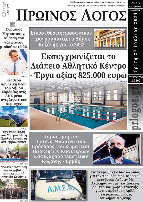 Πρωτοσέλιδο 27-7-2021