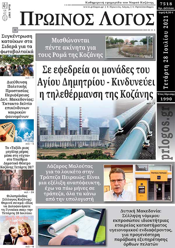 Πρωτοσέλιδο 28-7-2021