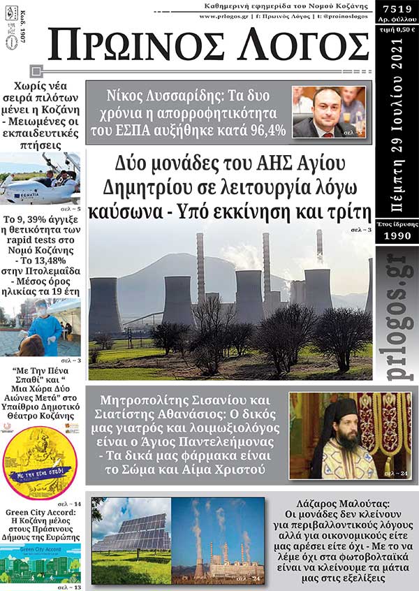 Πρωτοσέλιδο 29-07-2021
