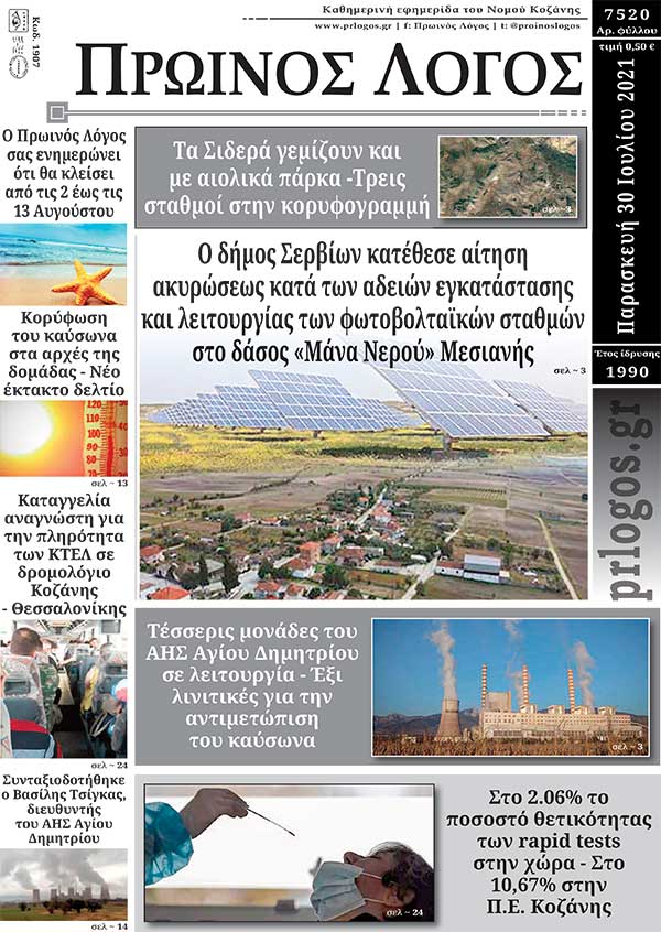Πρωτοσέλιδο 30-07-2021