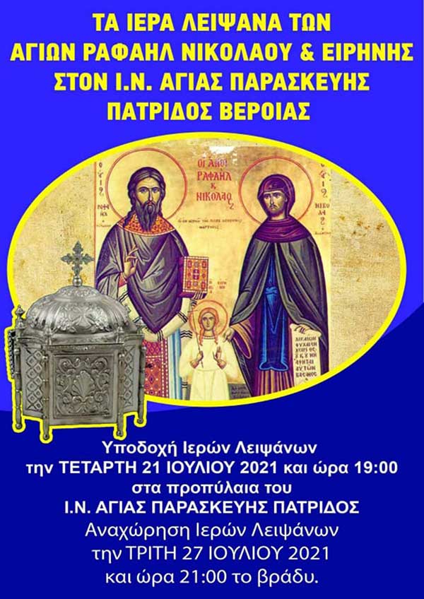 Τα λείψανα των Αγ. Ραφαήλ, Νικολάου και Ειρήνης στην Πατρίδα Βέροιας