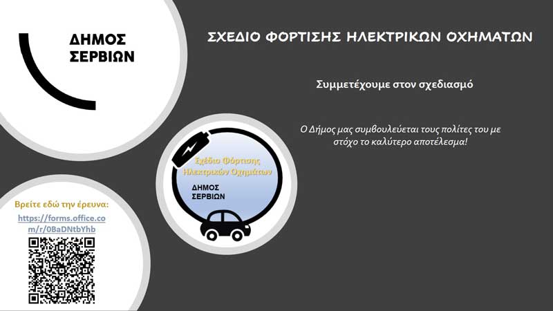 Διεξαγωγή έρευνας στο πλαίσιο εκπόνησης του Σχεδίου Φόρτισης Ηλεκτρικών Οχημάτων του Δήμου Σερβίων