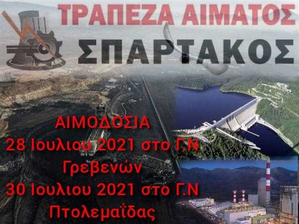 Εθελοντικές αιμοδοσίες στα Γρεβενά και στην Πτολεμαΐδα