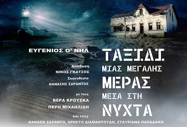 Το prlogos προσφέρει μία διπλή πρόσκληση για την παράσταση το «Ταξίδι μιας μεγάλης μέρας μέσα στη νύχτα» την Τετάρτη 28/7