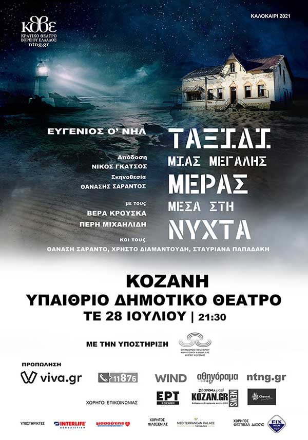 Το «Ταξίδι μιας μεγάλης μέρας μέσα στη νύχτα» του Ευγένιου Ο’ Νηλ με τους Βέρα Κρούσκα και Πέρη Μιχαηλίδη στο Υπαίθριο Δημοτικό Θέατρο Κοζάνης Τετάρτη 28/7