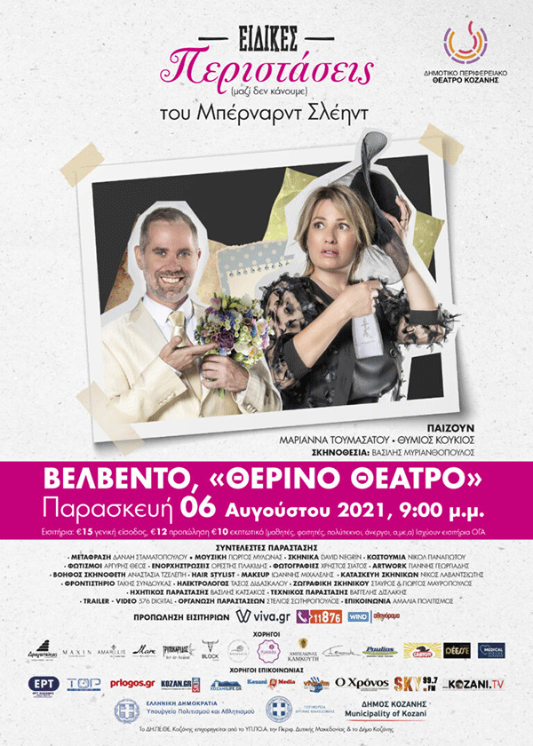 “Ειδικές Περιστάσεις” την Παρασκευή 6 Αυγούστου στο “Θερινό Θέατρο” Βελβεντού