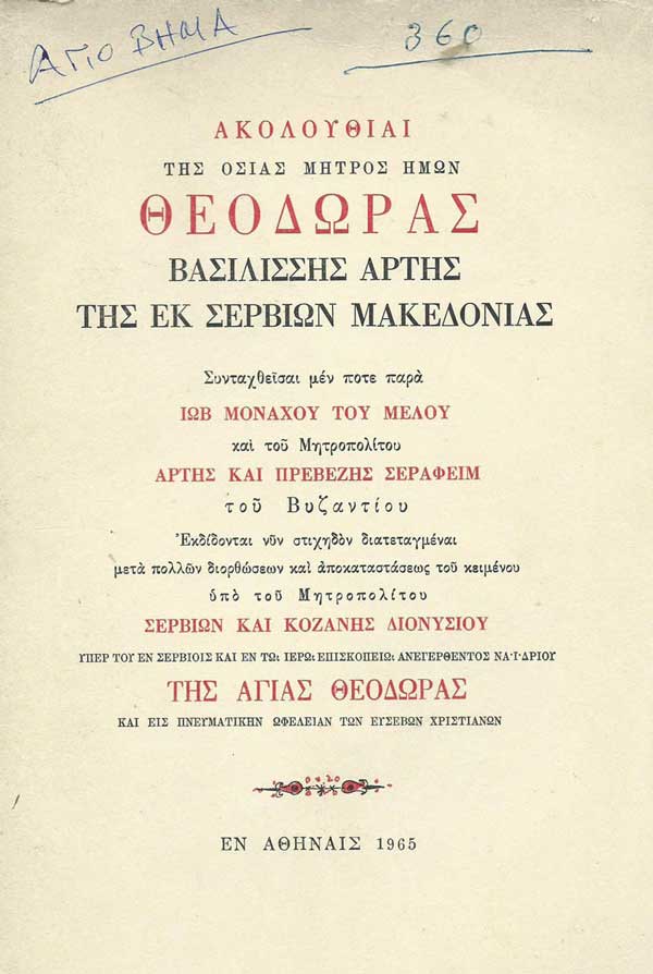 Καλή εβδομάδα, δι’ ευχών (και) της ‘’Οσίας μητρός ημών Θεοδώρας  Βασιλίσσης Άρτης της εκ Σερβίων Μακεδονίας’’-Tου παπαδάσκαλου Κωνσταντίνου Ι. Κώστα