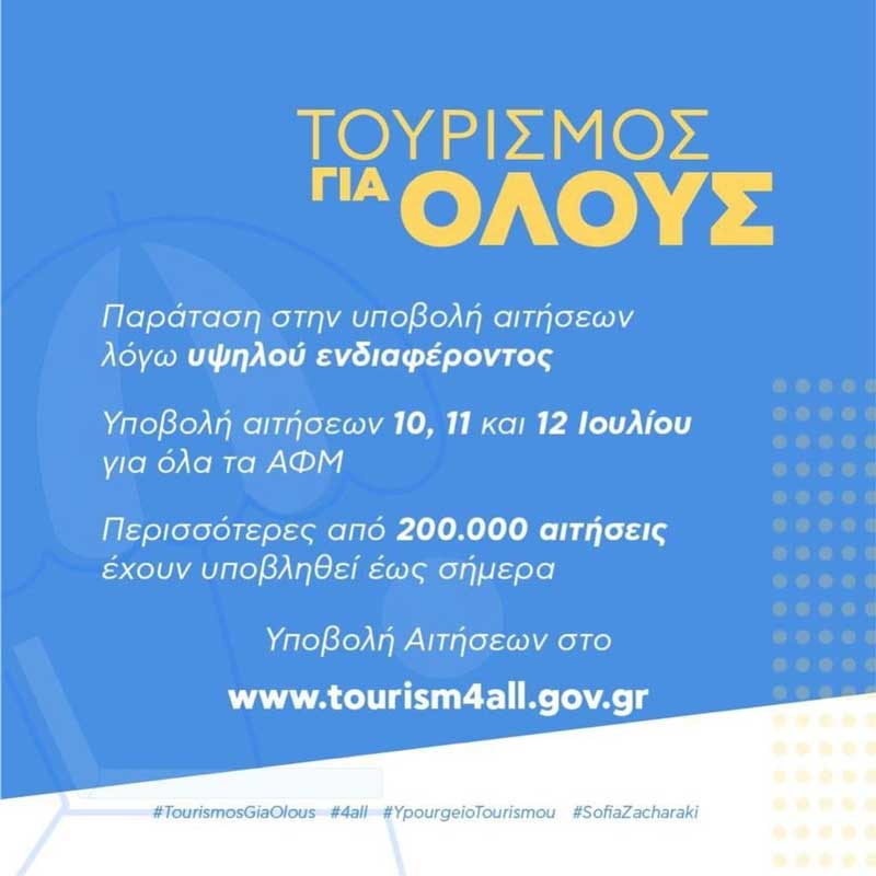 Παράταση υποβολής αιτήσεων στο «Τουρισμός για Όλους»