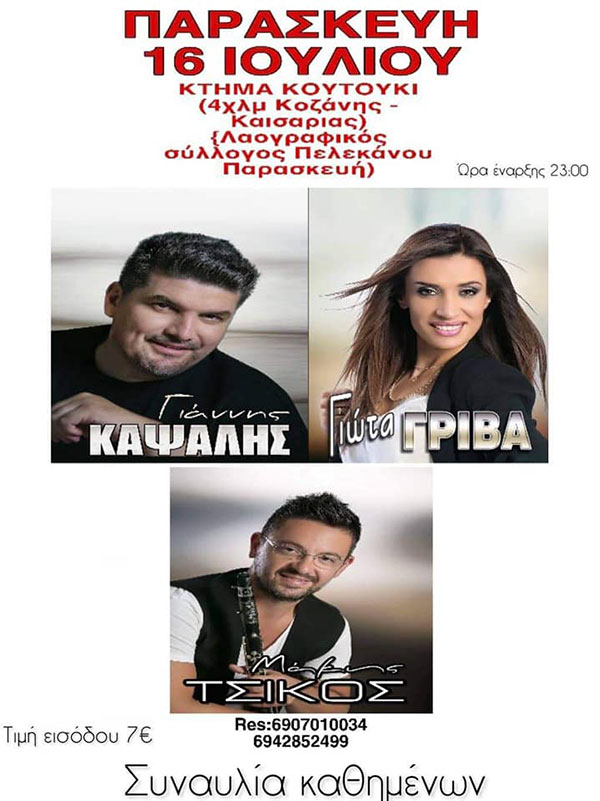 Ο Γιάννης Καψάλης, η Γιώτα Γρίβα και ο Μάκης Τσίκος την Παρασκευή 16/7 στο Κτήμα Κουτούκι