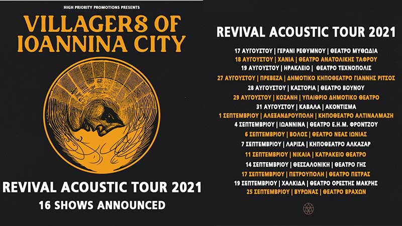 Οι Villagers of Ioannina City 29 Αυγούστου στο Υπαίθριο Δημοτικό Θέατρο Κοζάνης