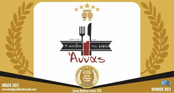 H Κουζίνα της μαμάς Άννας στα πέντε καλύτερα εστιατόρια του Best Greek Food Awards 2021